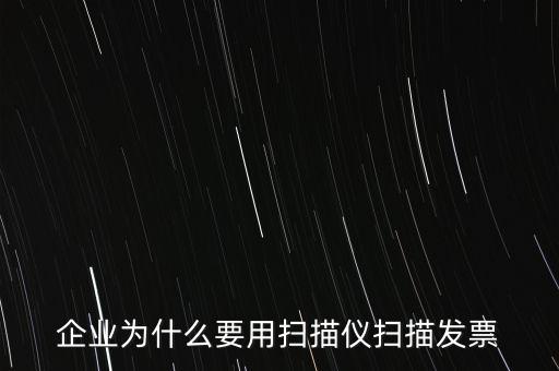為什么要掃描發(fā)票，請問為什么要把增值稅發(fā)票拿到國稅去掃描呢