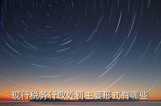 什么情況會有地稅局行政處罰，稅務行政處罰的種類有哪些