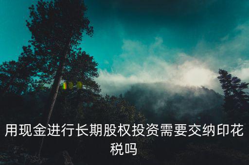 現(xiàn)金投資入股交什么稅，企業(yè)以現(xiàn)金投資入股收取固定收益改收入需要交納營(yíng)業(yè)稅嗎  搜