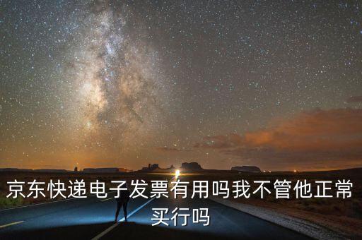 電子發(fā)票有什么用，充值話費之后的電子發(fā)票是干什么用的開票之后會有什么效果我是