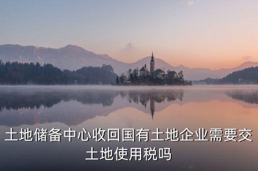 土地收儲(chǔ) 企業(yè)要交什么稅，企業(yè)購(gòu)買土地需繳納哪些稅