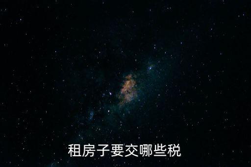 出租住房繳納什么稅，個人出租房屋如何繳稅
