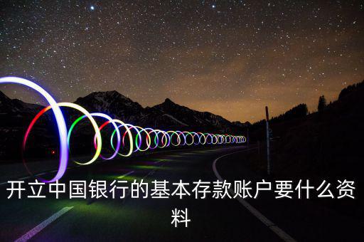 存款賬戶賬號(hào)報(bào)告要什么資料，銀行基本賬戶去國稅局備案需要什么資料