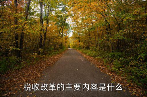 稅收改革 稅收發(fā)展要什么，稅收征管改革都有哪些內(nèi)容