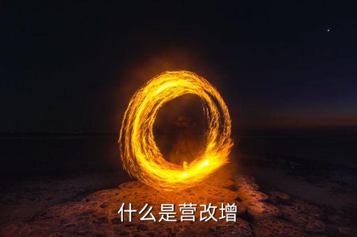 什么是營(yíng)改增樣本企業(yè)，什么是營(yíng)改增
