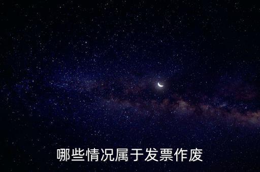 發(fā)票作廢是什么意思，發(fā)票廢票跟退票分別是什么意思