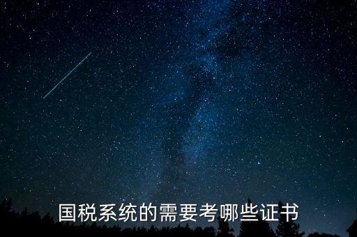國(guó)稅局需要什么文憑，我是一個(gè)大學(xué)生想到國(guó)稅局工作需要什么證件