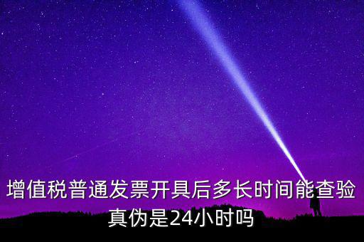 發(fā)票什么時(shí)間可以查，增值稅發(fā)票開出后什么時(shí)候能查到