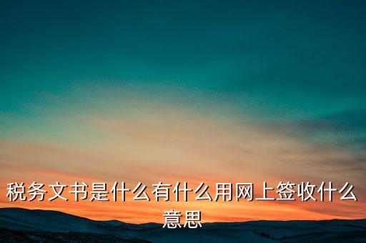 地稅涉稅文書(shū)是什么意思，純稅收和稅費(fèi)同征文書(shū)已終審?fù)ㄟ^(guò)是什么意思啊