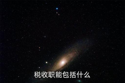 稅收的基本職能是什么，稅收職能包括什么