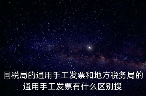 手工發(fā)票是什么樣子的，國(guó)稅舊版手工發(fā)票和新版手工發(fā)票有什么區(qū)別
