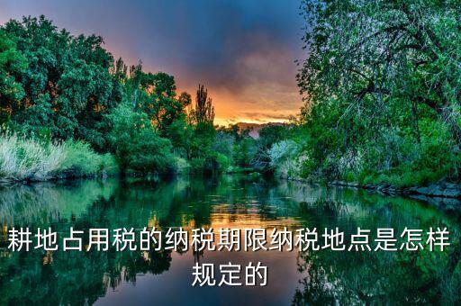 山東耕地占用稅什么時間歸地稅局管理，耕地占用稅納稅義務發(fā)生時間是多久