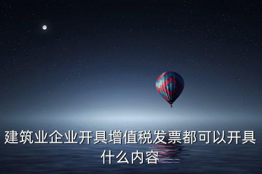 建安業(yè)開什么發(fā)票，包工不包料工地10萬元開什么發(fā)票