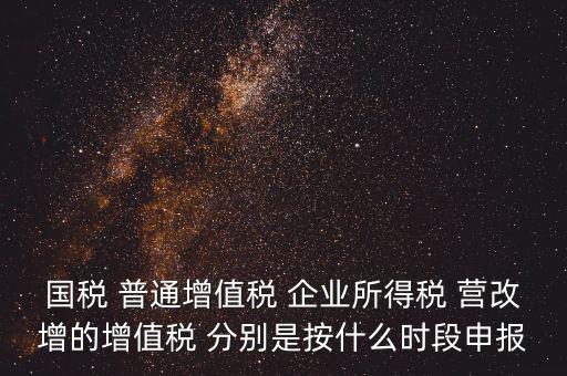 國稅什么時候營改增，營改增納稅人納稅義務發(fā)生時間是怎么規(guī)定的
