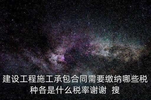 個(gè)人承包工程應(yīng)交什么稅，請(qǐng)問(wèn)私人掛靠建筑企業(yè)承建工程需要繳納哪些稅費(fèi)