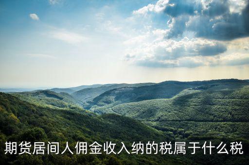 傭金屬于什么稅，傭金的稅率怎么算的啊是10