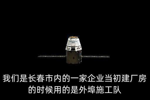 什么是外阜交稅，我們是長春市內(nèi)的一家企業(yè)當(dāng)初建廠房的時(shí)候用的是外埠施工隊(duì)
