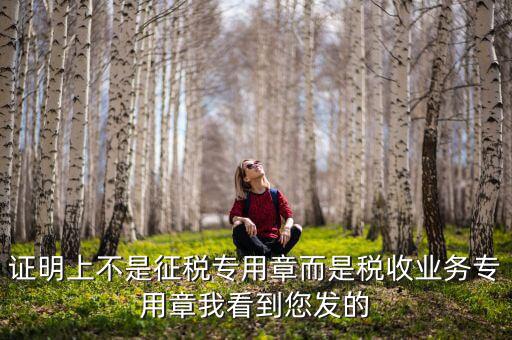 稅收業(yè)務(wù)專用章什么樣的，請(qǐng)問(wèn)稅務(wù)專用章在哪刻