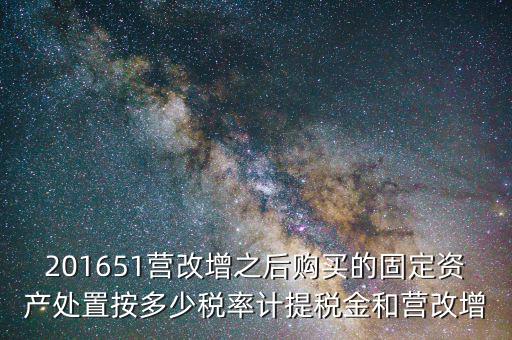 營改增后處置固定資產(chǎn)交什么稅，營改增以后出售固定資產(chǎn)需要交哪些稅費(fèi)