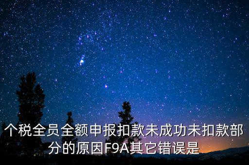 個稅系統(tǒng)總是扣款失敗為什么，系統(tǒng)扣費(fèi)失敗什么意思