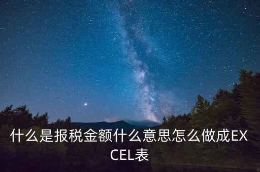 報稅金額是什么意思，計稅金額什么意思幫忙急急急