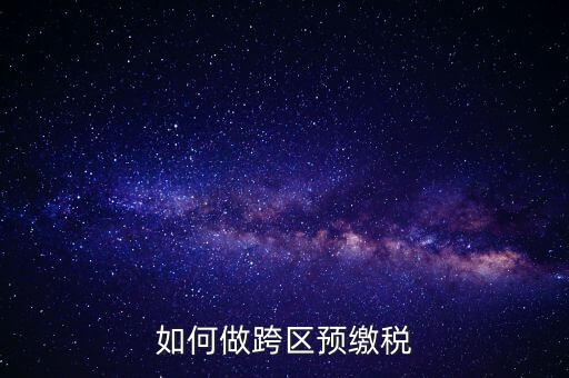 北京跨區(qū)預繳稅款需要什么手續(xù)，外管證異地預繳稅款需要什么資料