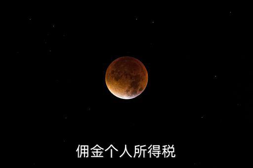 傭金要交什么稅，請問傭金交什么稅