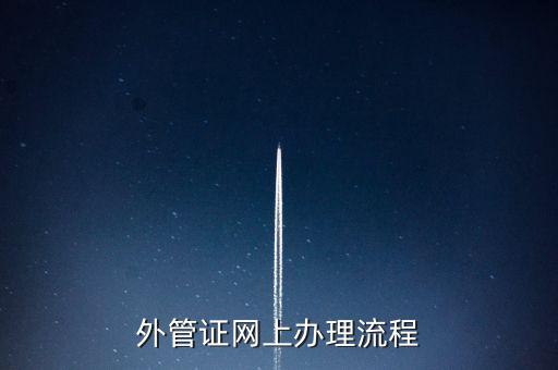 開具外管證的網(wǎng)站是什么網(wǎng)站，外管證網(wǎng)上辦理流程