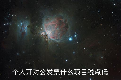 個(gè)人開對公發(fā)票什么項(xiàng)目稅點(diǎn)低