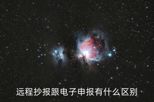 遠(yuǎn)程抄報(bào)做什么用的，遠(yuǎn)程抄稅如何操作需要準(zhǔn)備點(diǎn)什么