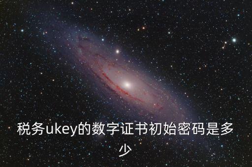 數字證書密碼是什么，數字證書密碼是什么意思
