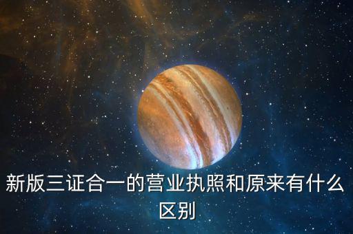 多證合一備案是什么樣的，三證合一后稅務(wù)局備案需要什么資料