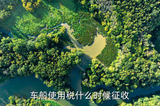 什么時(shí)候要申報(bào)車船稅，車船稅應(yīng)當(dāng)在什么時(shí)候申報(bào)繳納 承德