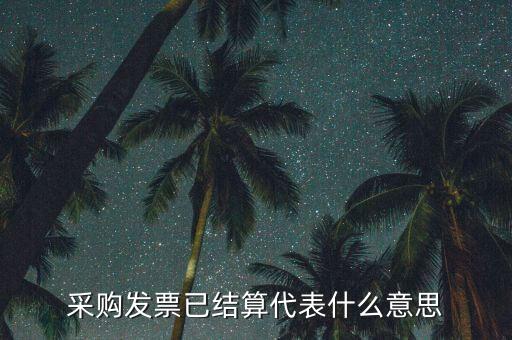 客運發(fā)票內部結算什么意思，采購發(fā)票已結算代表什么意思