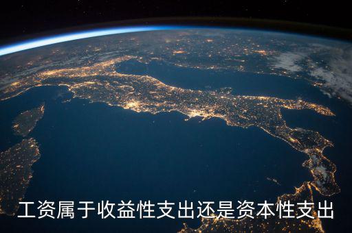 什么是工資性支出，工資性費(fèi)用包括什么
