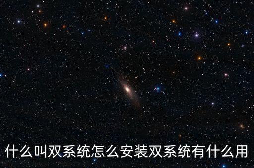 一人一機(jī)雙系統(tǒng) 是什么意思，請(qǐng)問(wèn)電腦雙系統(tǒng)是什么意思