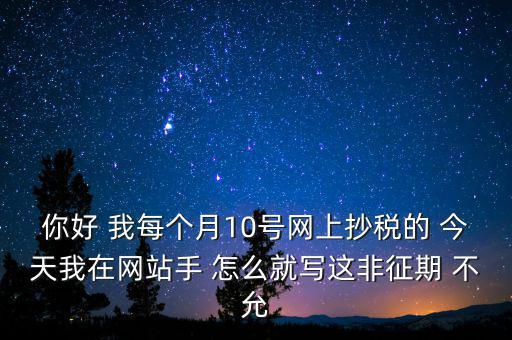 什么叫非征期，非征期抄稅怎么辦急