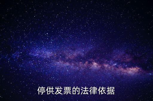 稅務(wù)機(jī)關(guān)在什么情形下可以停供發(fā)票，停供發(fā)票的法律依據(jù)