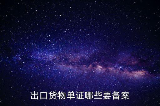 備案單證是什么，出口貨物單證哪些要備案
