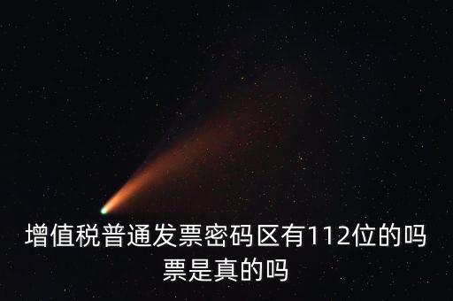 認(rèn)證發(fā)票112密碼是什么意思，增值稅普通發(fā)票密碼區(qū)有112位的嗎票是真的嗎