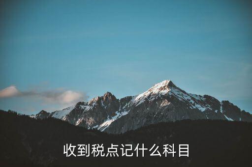 現(xiàn)金收到的稅點(diǎn)做什么科目，存入基本戶(hù)現(xiàn)金做稅費(fèi)用應(yīng)計(jì)入哪個(gè)會(huì)計(jì)科目