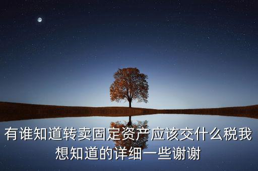 變賣(mài)固定資產(chǎn)交什么稅，轉(zhuǎn)讓固定資產(chǎn)要交什么稅