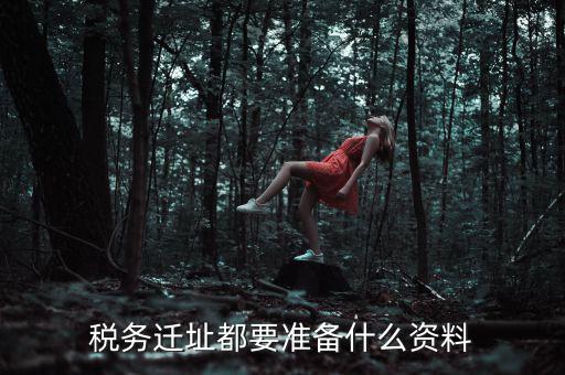 公司遷址稅務要填什么表格，我的公司跨區(qū)域遷址了能告訴我下稅務登記證那塊怎么搞嗎要