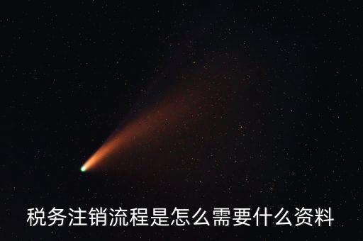 國(guó)稅局解除協(xié)查需要帶什么材料，稅務(wù)注銷流程是怎么需要什么資料