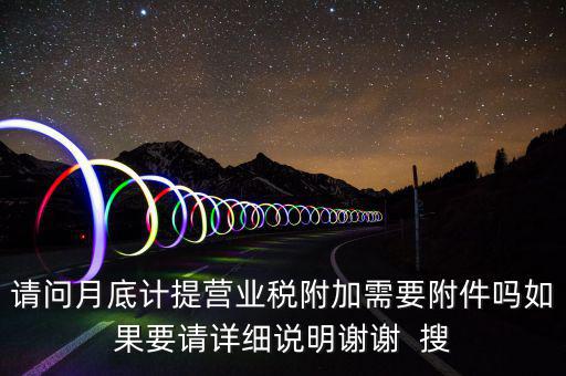 計提所得稅憑證后附什么附件，計提稅金的記賬憑證后應附何單據(jù)或憑證