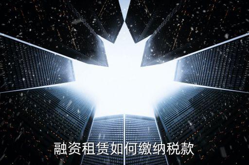 融資租賃什么繳納印花稅，融資租賃合同和合同印花稅怎么算的