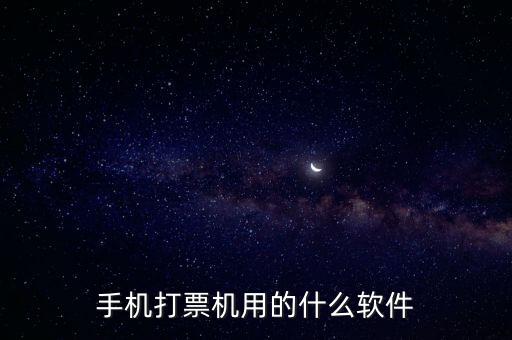 機(jī)打發(fā)票用什么軟件，機(jī)打發(fā)票要下載什么軟件