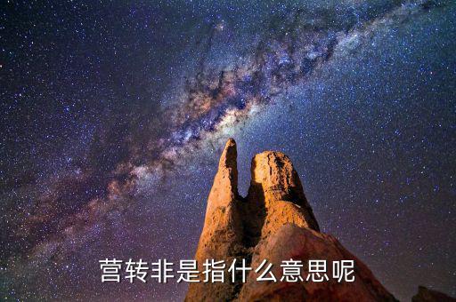 稅局轉(zhuǎn)非是什么意思，稅務(wù)登記證轉(zhuǎn)非是什么意思