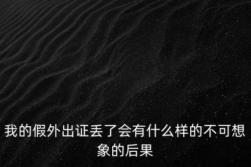 外管證丟失有什么風(fēng)險(xiǎn)，發(fā)票已開(kāi)外管證丟了怎么核銷