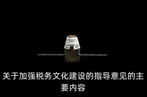 什么稅務(wù)文化建設(shè)，文化事業(yè)建設(shè)稅是什么